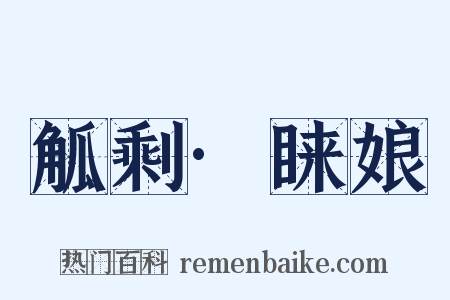 觚剩·睐娘是什么意思的图片